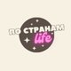 По странам Life