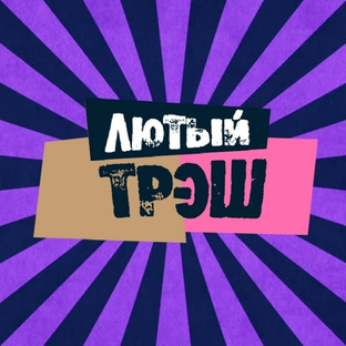 Статистика Дзен ТРЭШ истории
