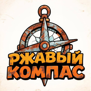 Статистика Дзен Ржавый компас