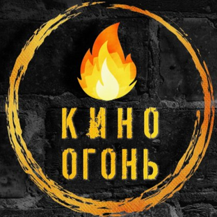  «Кино Огонь» 