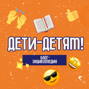 Статистика Дзен Дети - детям! Блог-энциклопедия