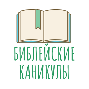 Статистика Дзен Библейские каникулы. Изучаем Писание не скучно, а весело!