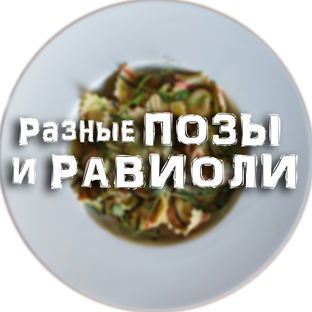 Разные ПОЗЫ и РАВИОЛИ