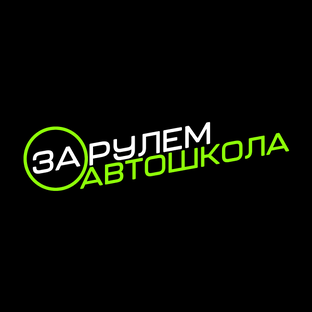Дзен Автошкола «За Рулем» | Благовещенск статистика