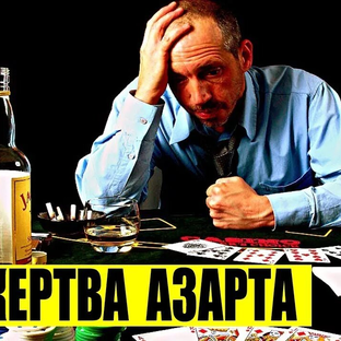 Дзен Букмейкеры, лотереи, казино. Обман или возможность разбогатеть. статистика