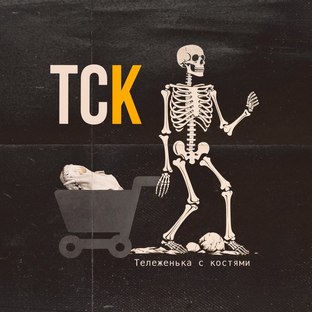 Статистика Дзен Тележенька с костями