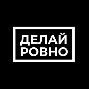 Статистика Дзен ДЕЛАЙ РОВНО