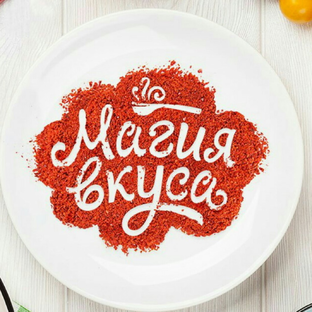 МАГИЯ ВКУСА