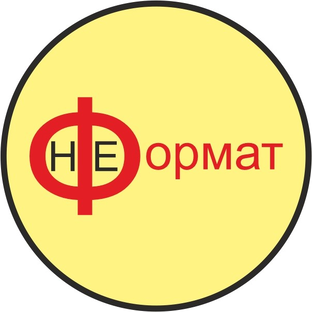 НЕФОРМАТ