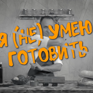 Статистика Дзен Я (не) умею готовить