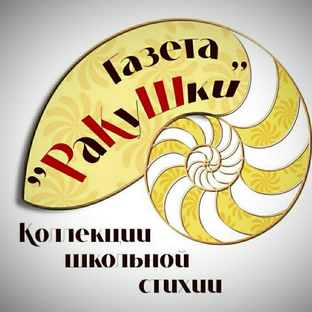 Статистика Дзен Русская Классическая Школа г. Ухта
Газета Ракушки