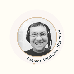 Статистика Дзен Только Хорошие Новости 