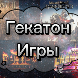 Гекатон Игры