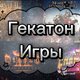 Гекатон Игры