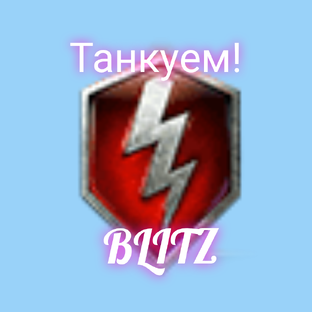 Танкуем, WoT Blitz, видосики.