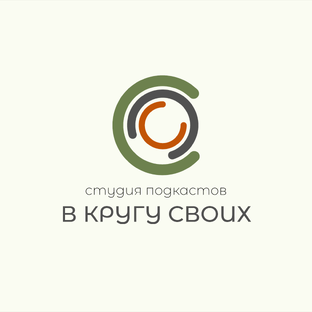 Статистика Дзен Студия подкастов "В кругу своих"