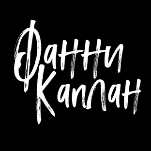 Статистика Дзен Фанни Каплан