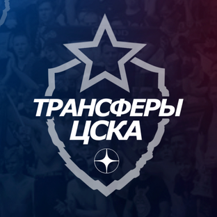 Статистика Дзен ♘ Трансферы ЦСКА ♘