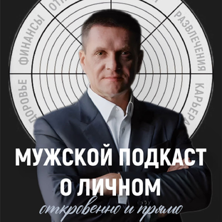Статистика Дзен Мужской подкаст о личном. С Игорем Капустиным