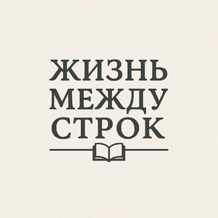 Статистика Дзен Жизнь между строк