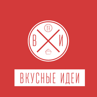 Логотип канала ВКУСНЫЕ ИДЕИ