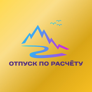 Статистика Дзен Отпуск по расчёту