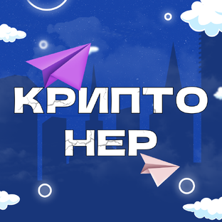 КРИПТОНЕР