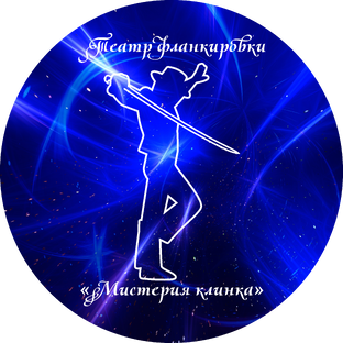 Статистика Дзен Театр фланкировки «Мистерия клинка». Барнаул