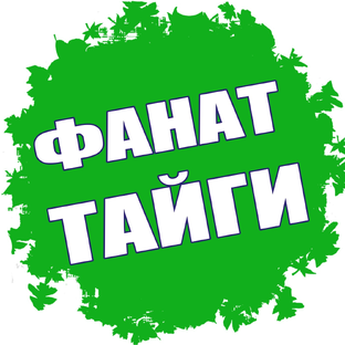 Фанат Тайги