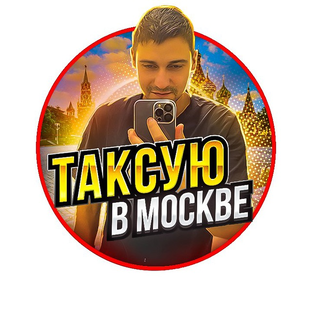 ТАКСУЮ В МОСКВЕ