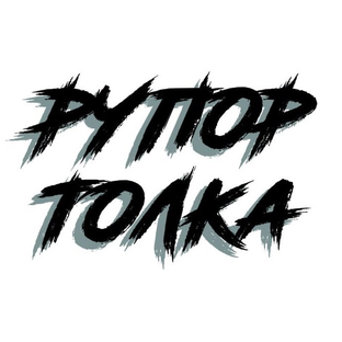 Статистика Дзен рупор толка