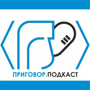 Статистика Дзен Приговор.Подкаст