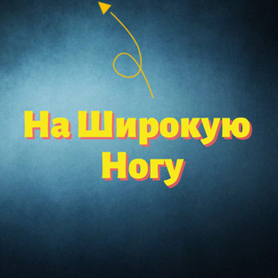 Статистика Дзен На Широкую Ногу