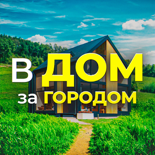 Статистика Дзен В ДОМ ЗА ГОРОДОМ