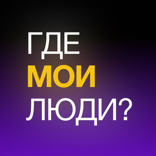 Статистика Дзен Где мои люди?