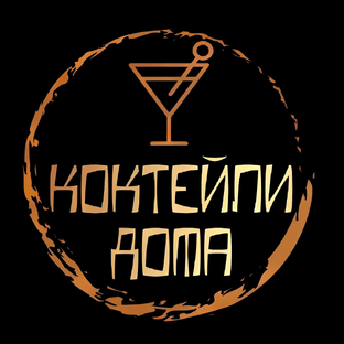 Статистика Дзен КОКТЕЙЛИ 🍸 ДОМА