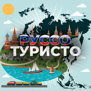 Статистика Дзен Руссо Туристо