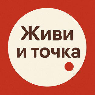 Статистика Дзен Живи и точка ✅ Подпишись!