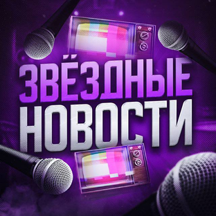 Дзен Звездные новости статистика