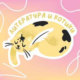 Статистика Дзен Литература и котики | Подготовка к ЕГЭ и ОГЭ