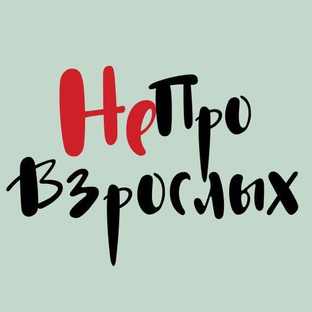 Статистика Дзен НеПроВзрослых