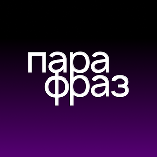 Статистика Дзен Студия видео и подкастов "Парафраз"