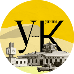 Статистика Дзен Улицы Усть-Кутские