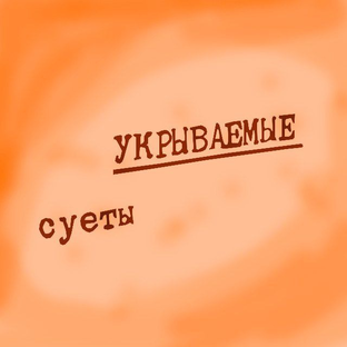 Статистика Дзен УКРЫВАЕМЫЕ суеты 🫥 | подземное и заброшенное