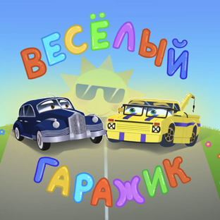 Статистика Дзен Весёлый Гаражик
