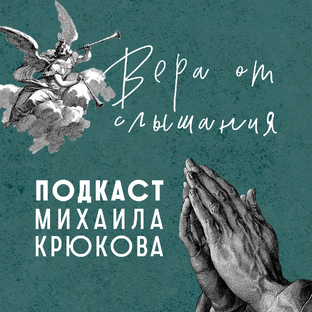 Статистика Дзен Подкаст Михаила Крюкова "Вера от слышания"