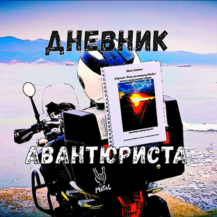 Статистика Дзен Дневник Авантюриста