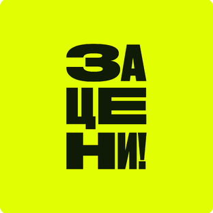 Статистика Дзен ЗАЦЕНИ!