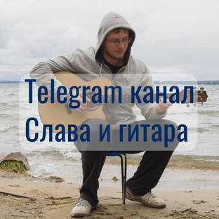Статистика Дзен Слава и гитара