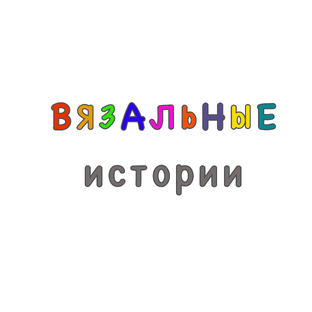 Статистика Дзен Вязальные истории
